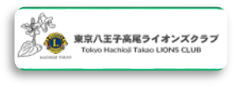 東京八王子高尾ライオンズクラブ