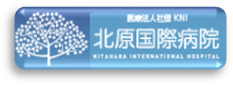 北原国際病院