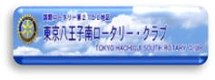 北八王子南ロータリー・クラブ